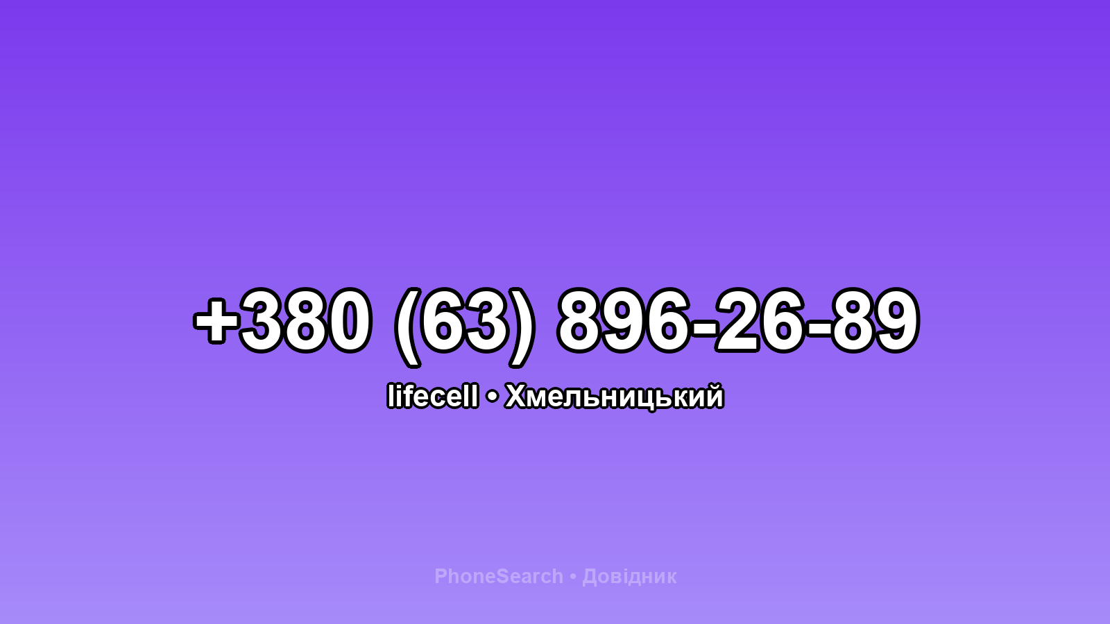 Номер +380 (63) 896-26-89 - вариант 1