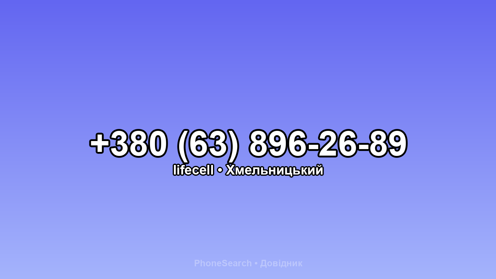 Номер +380 (63) 896-26-89 - вариант 2