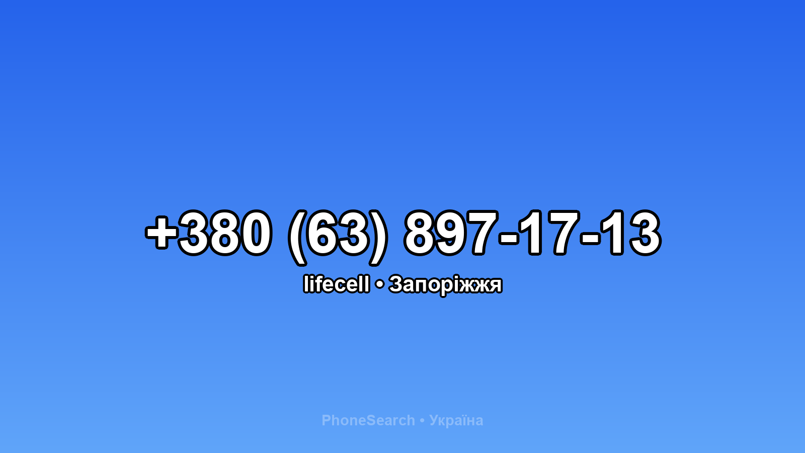 Номер +380 (63) 897-17-13 - вариант 2