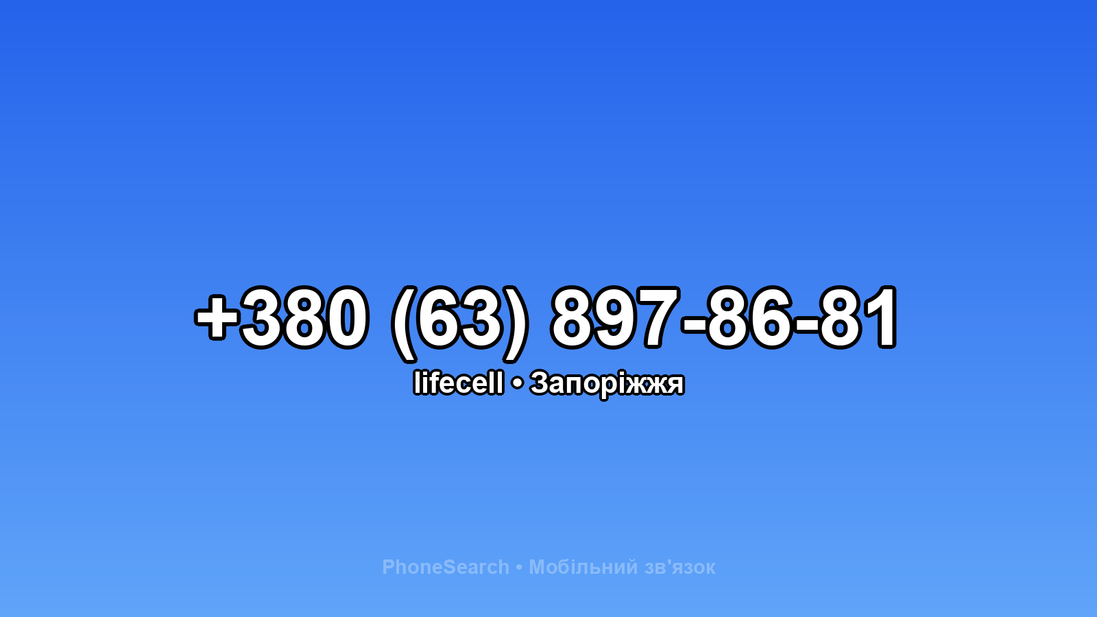 Номер +380 (63) 897-86-81 - вариант 2