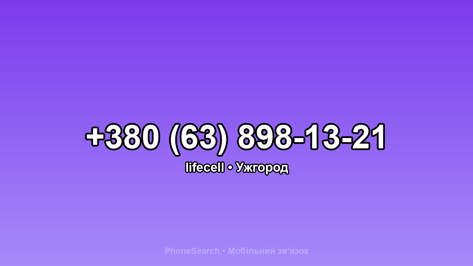 Номер +380 (63) 898-13-21 - вариант 1