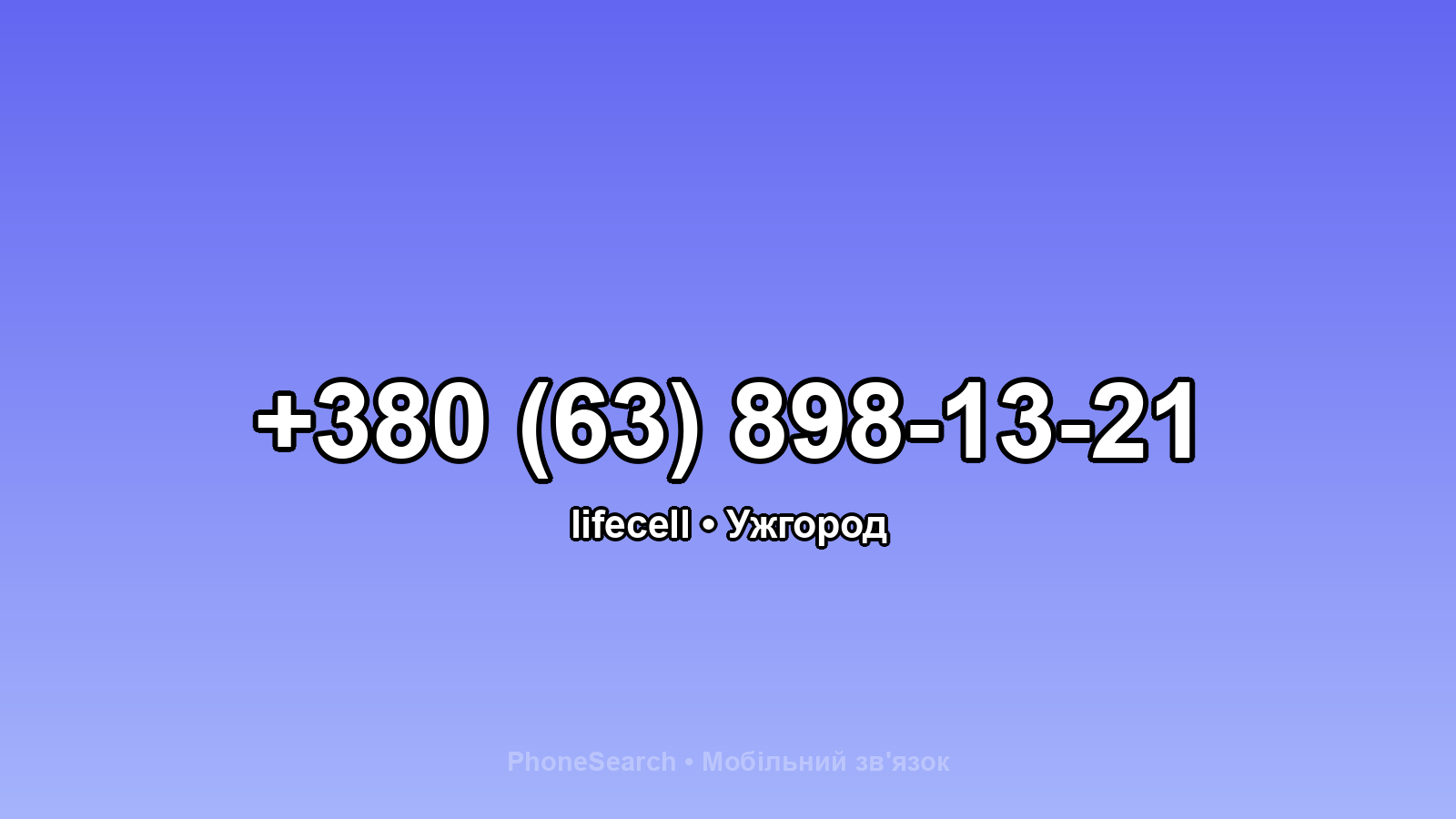 Номер +380 (63) 898-13-21 - вариант 2