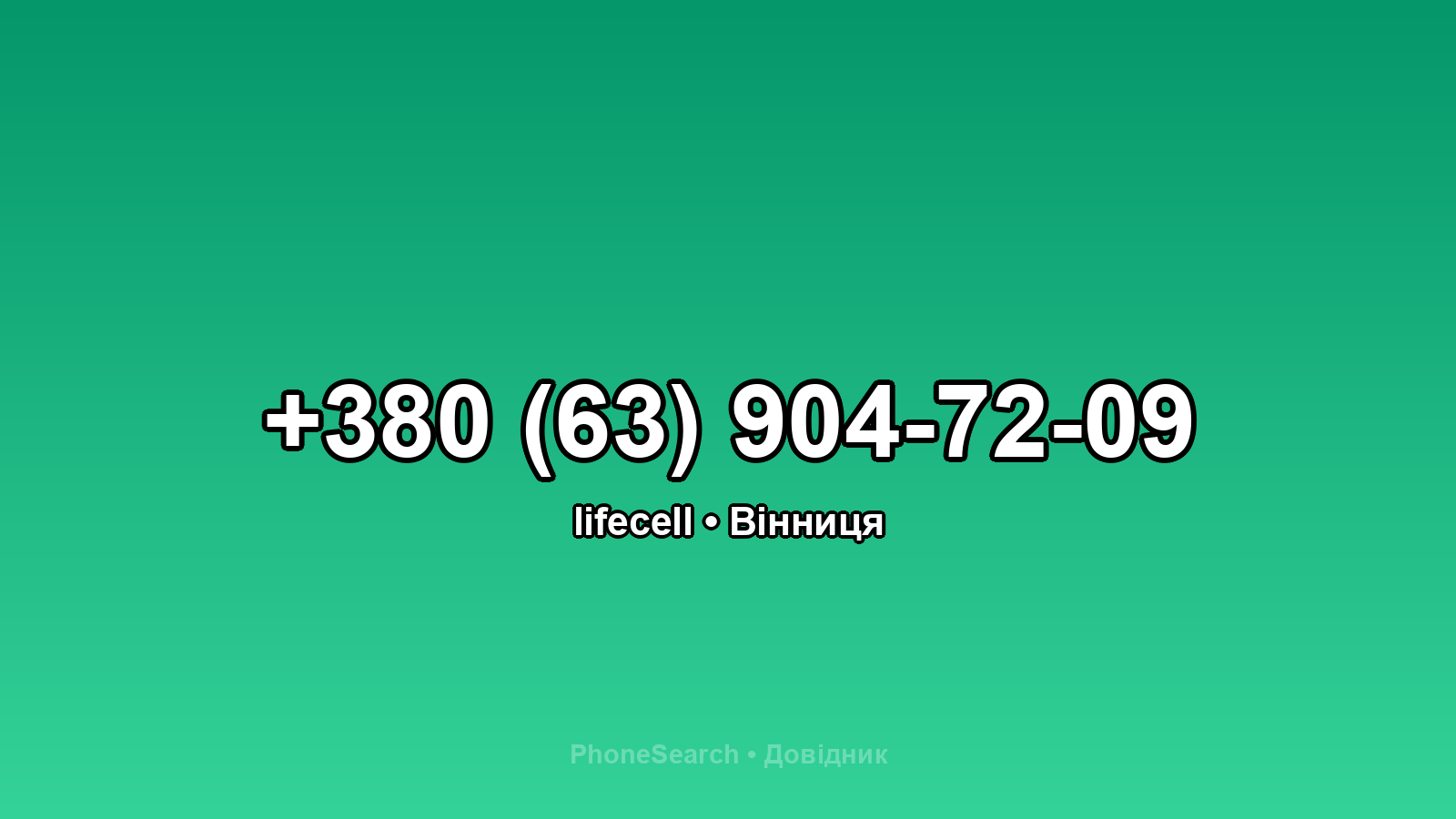 Номер +380 (63) 904-72-09 - вариант 2