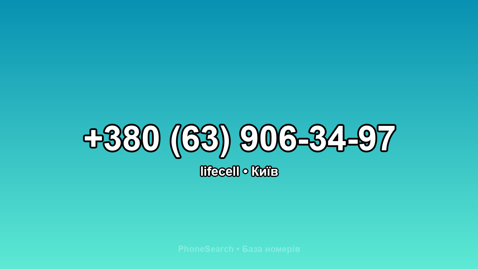 Номер +380 (63) 906-34-97 - вариант 1