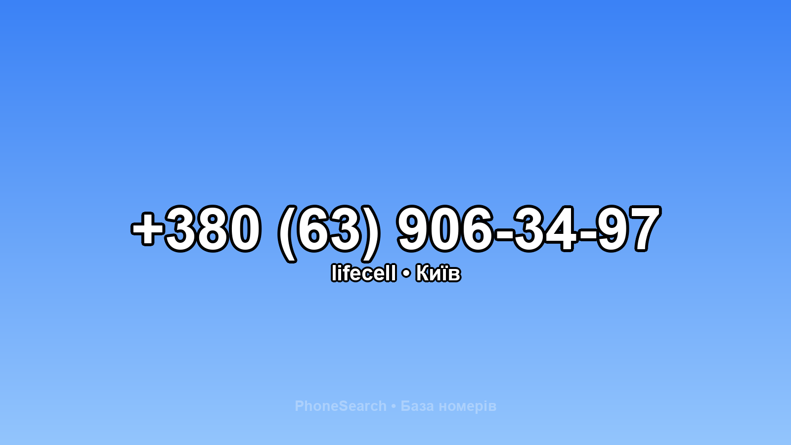 Номер +380 (63) 906-34-97 - вариант 2