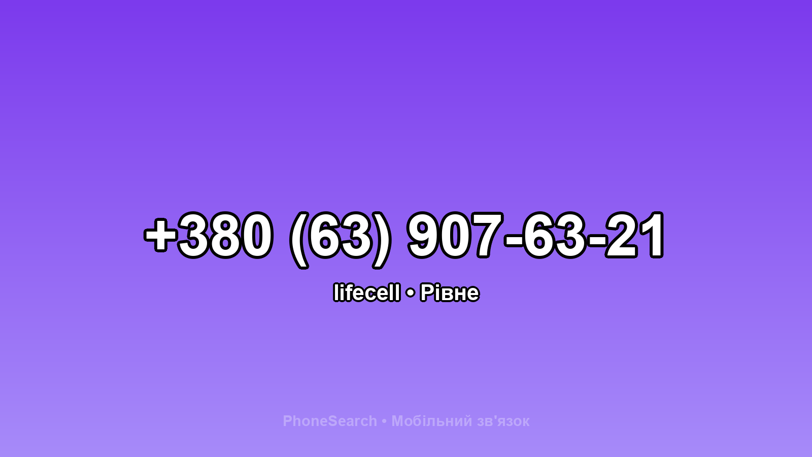 Номер +380 (63) 907-63-21 - вариант 1