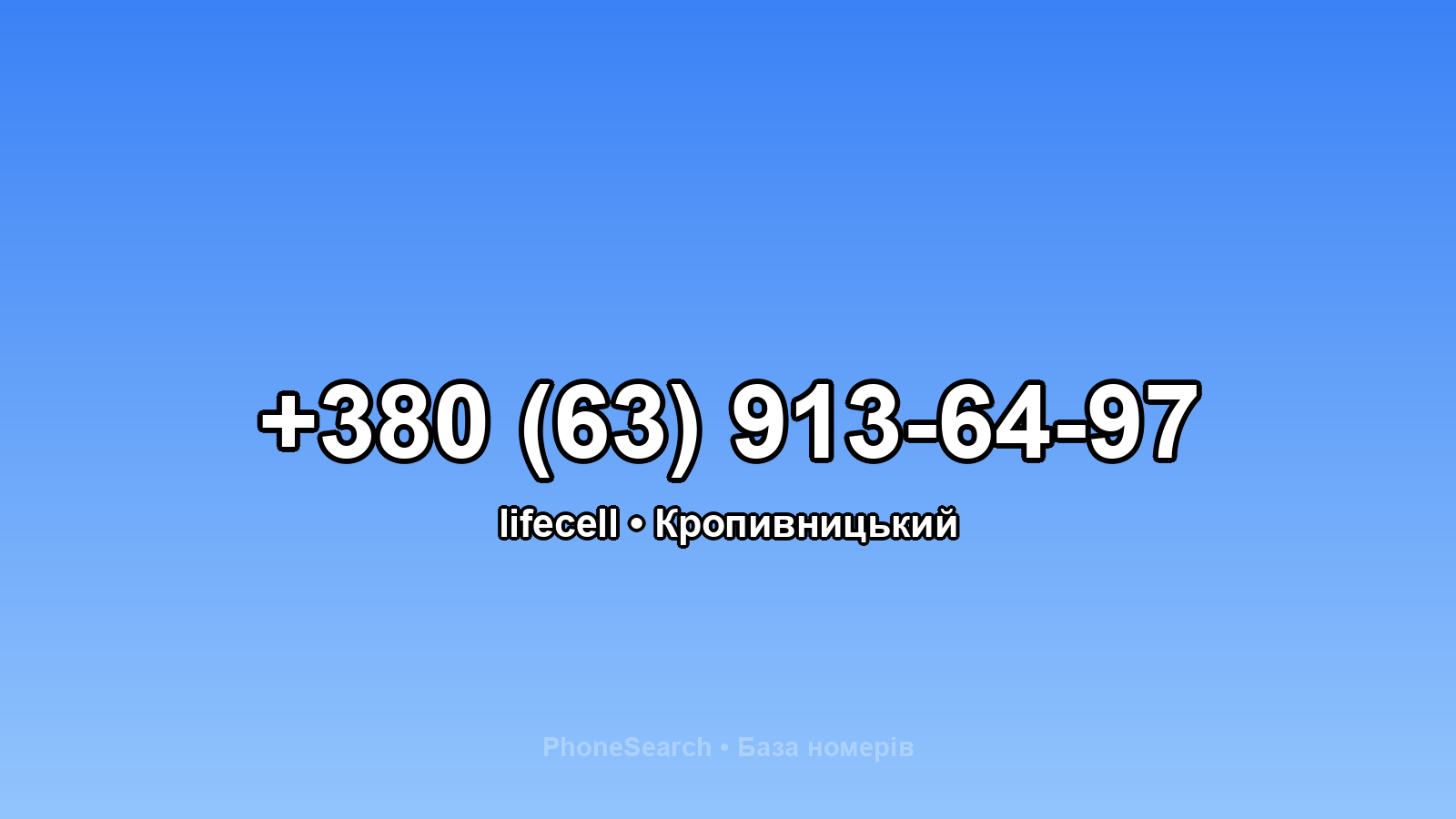 Номер +380 (63) 913-64-97 - вариант 2