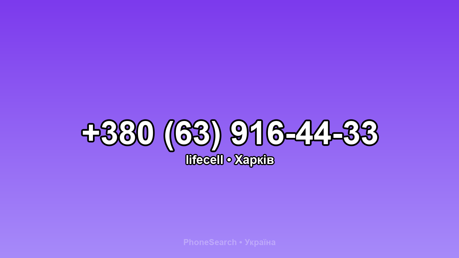 Номер +380 (63) 916-44-33 - вариант 2