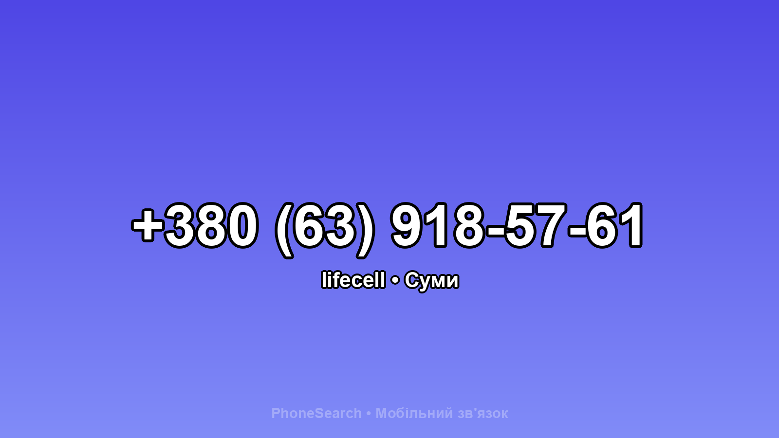 Номер +380 (63) 918-57-61 - вариант 1