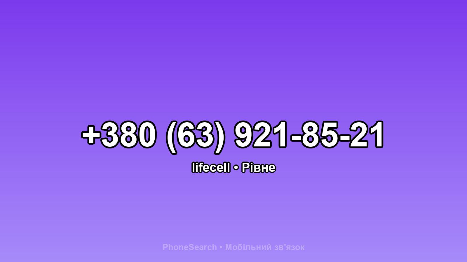 Номер +380 (63) 921-85-21 - вариант 1