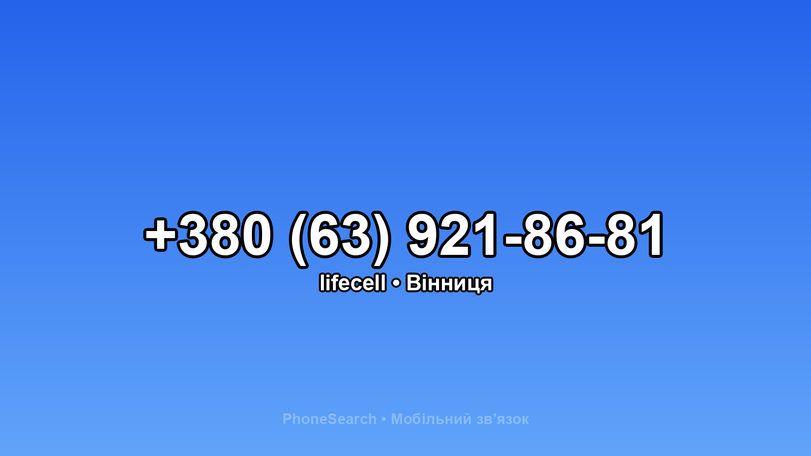 Номер +380 (63) 921-86-81 - вариант 2