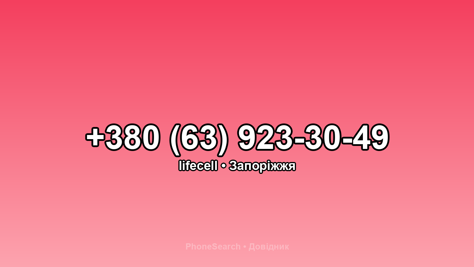 Номер +380 (63) 923-30-49 - вариант 1