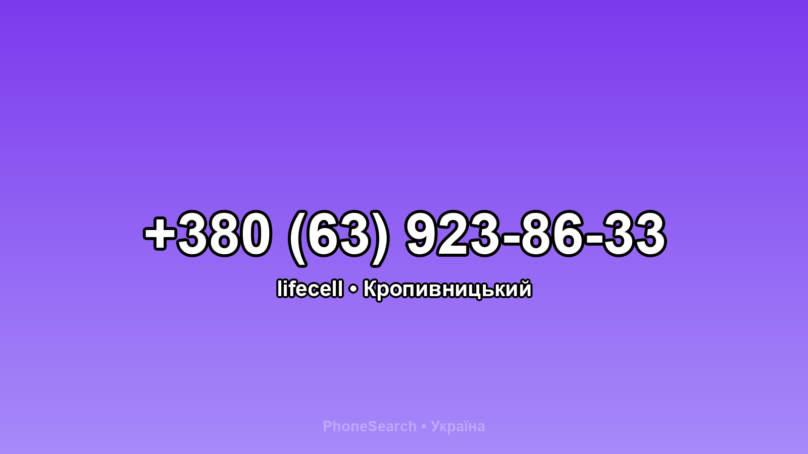 Номер +380 (63) 923-86-33 - вариант 2