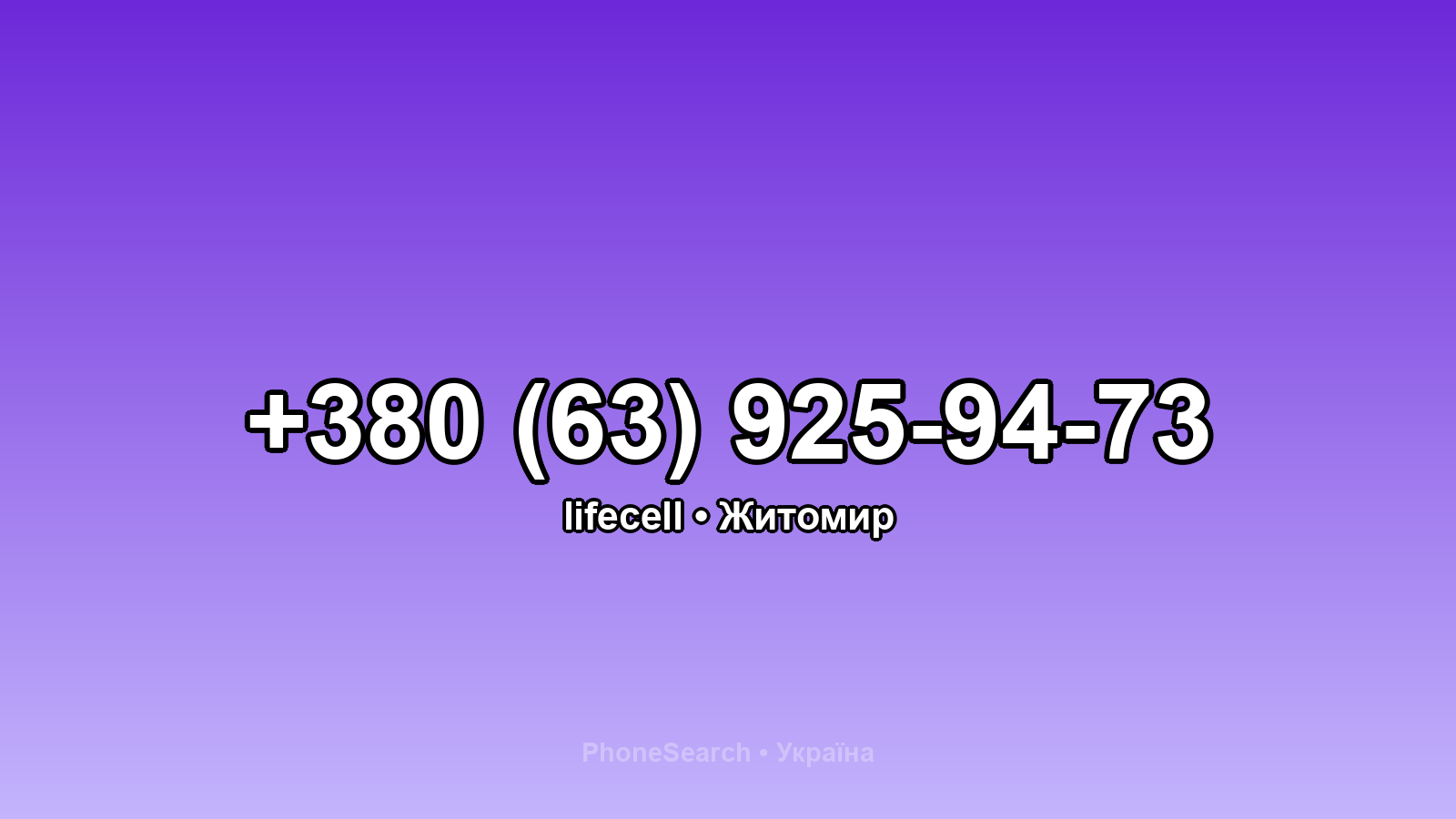 Номер +380 (63) 925-94-73 - вариант 1