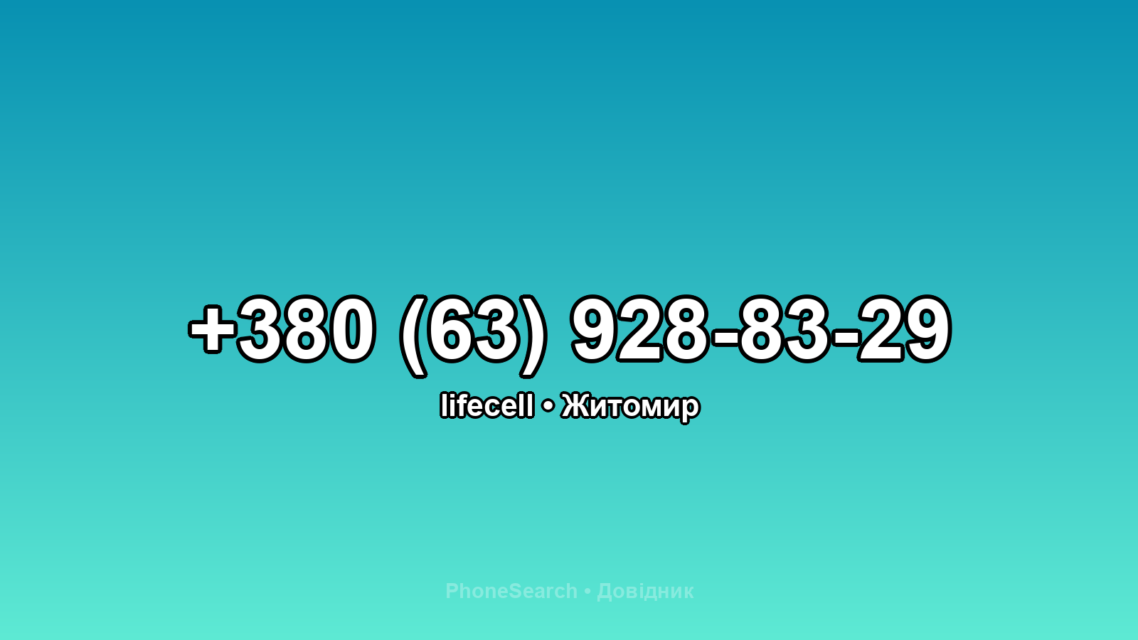 Номер +380 (63) 928-83-29 - вариант 1