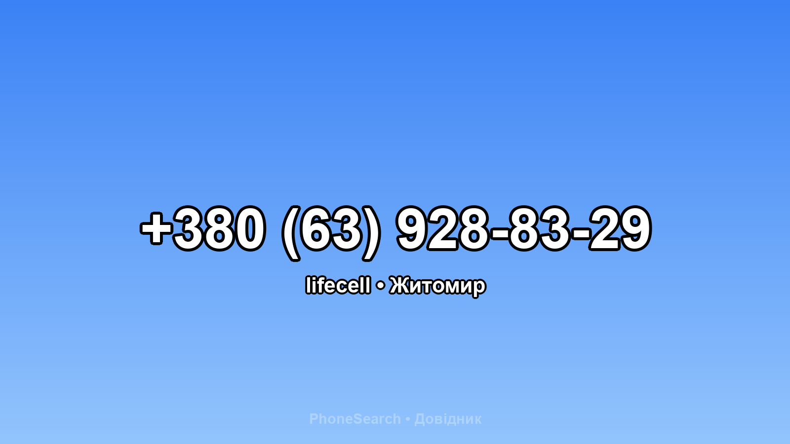 Номер +380 (63) 928-83-29 - вариант 2