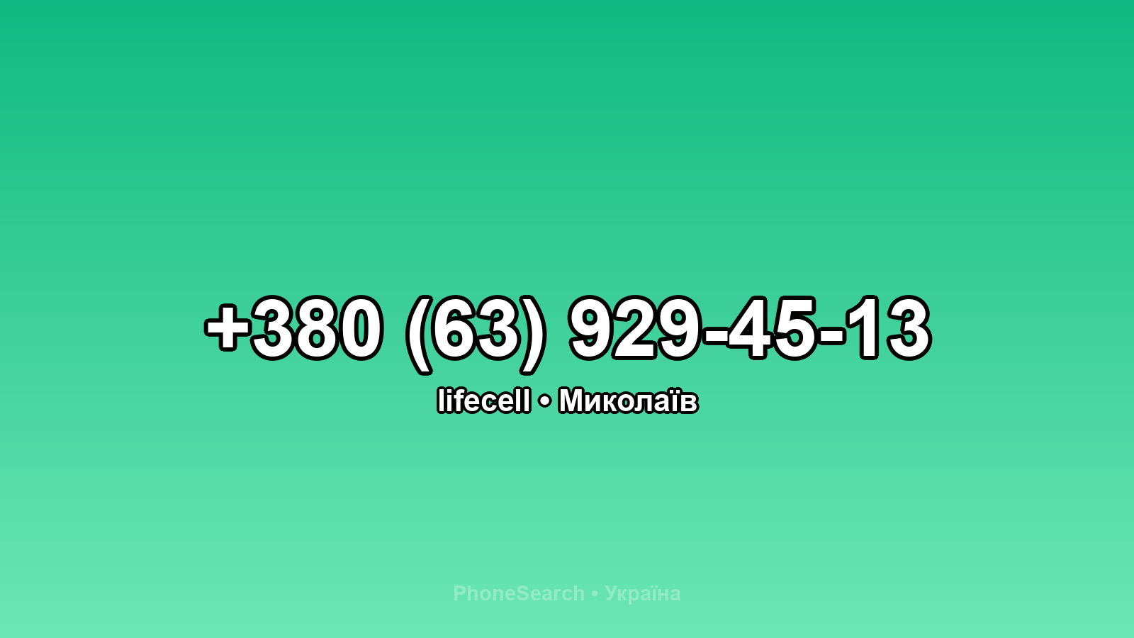 Номер +380 (63) 929-45-13 - вариант 1