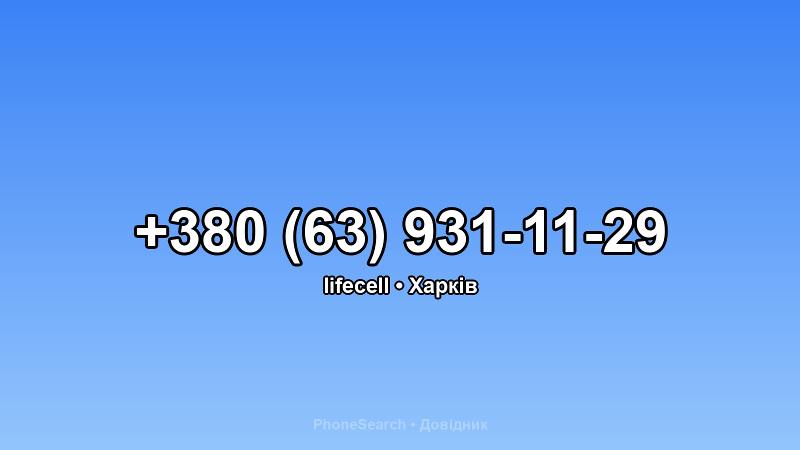 Номер +380 (63) 931-11-29 - вариант 2