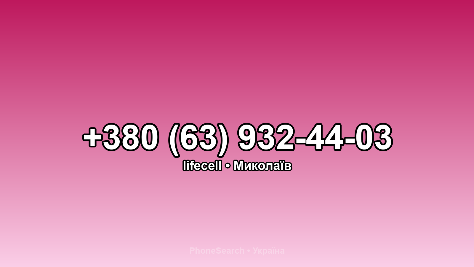 Номер +380 (63) 932-44-03 - вариант 2