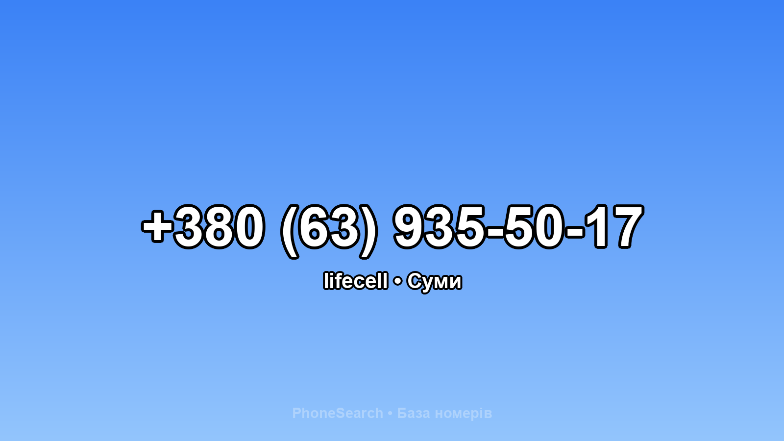 Номер +380 (63) 935-50-17 - вариант 1