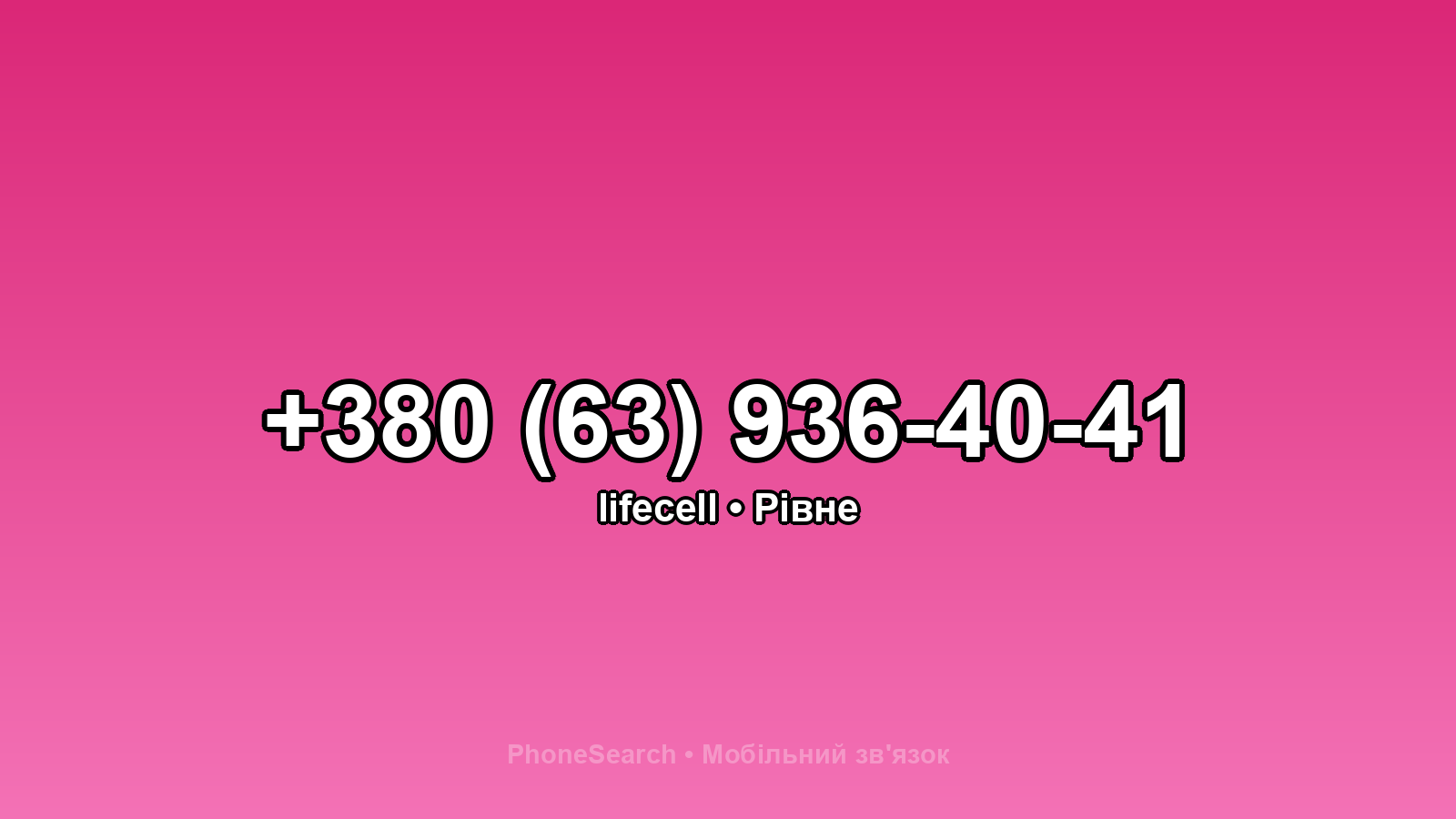 Номер +380 (63) 936-40-41 - вариант 1