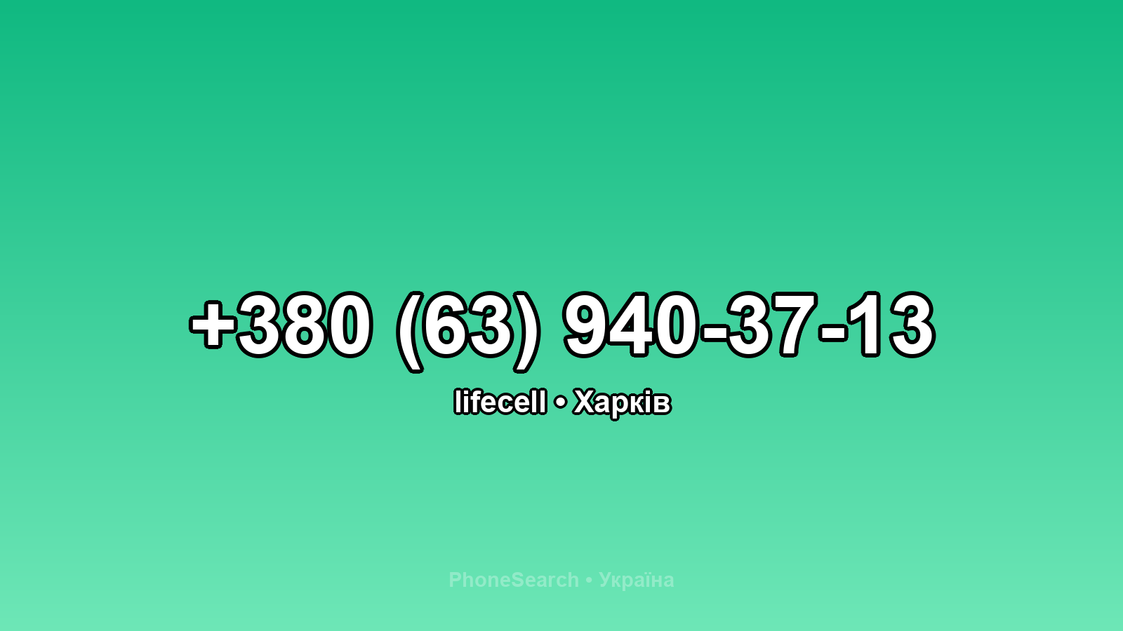 Номер +380 (63) 940-37-13 - вариант 1