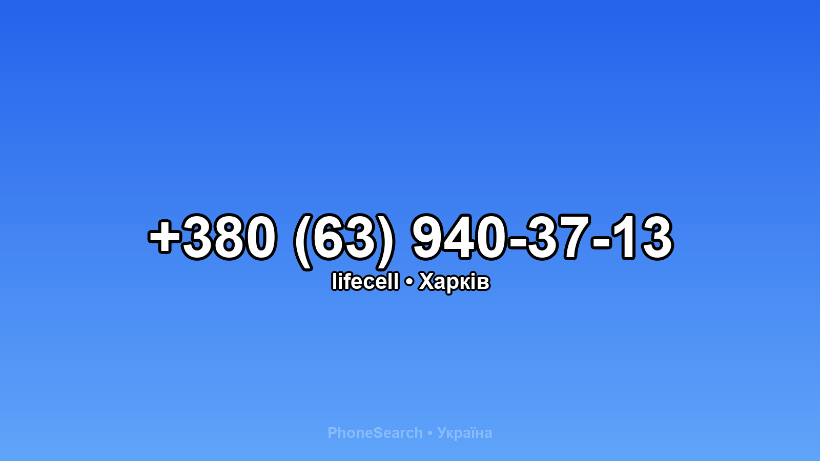 Номер +380 (63) 940-37-13 - вариант 2