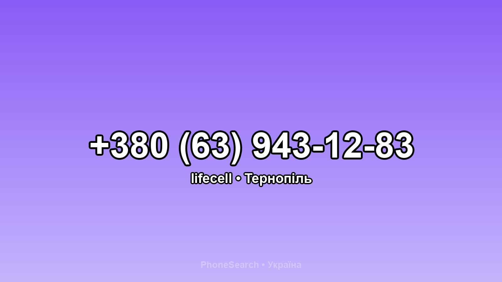 Номер +380 (63) 943-12-83 - вариант 2