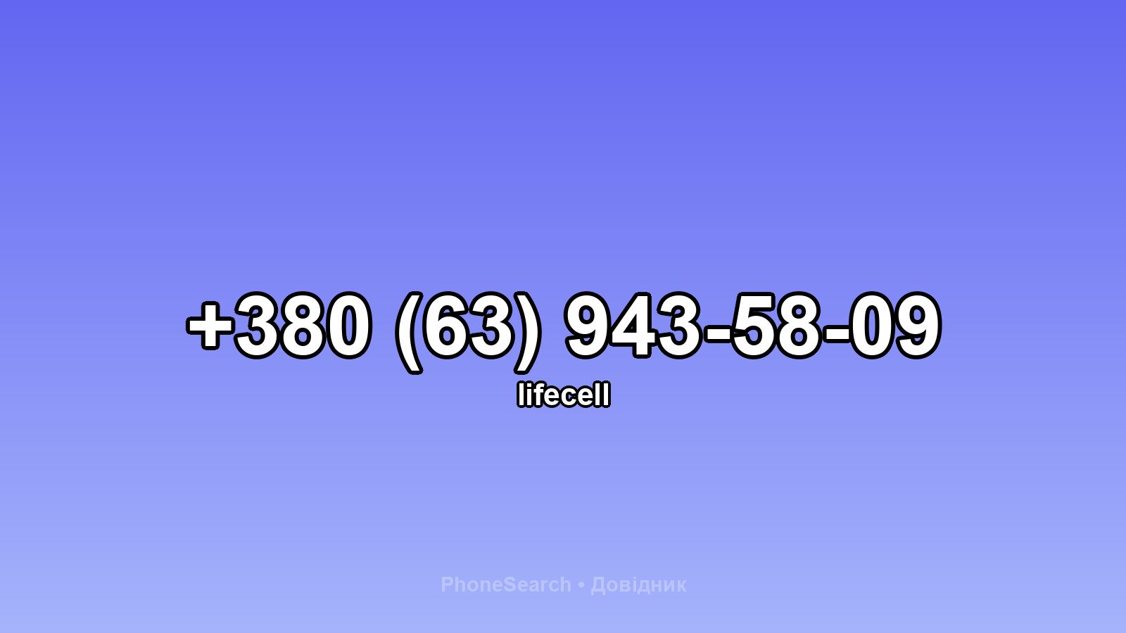 Номер +380 (63) 943-58-09 - вариант 1