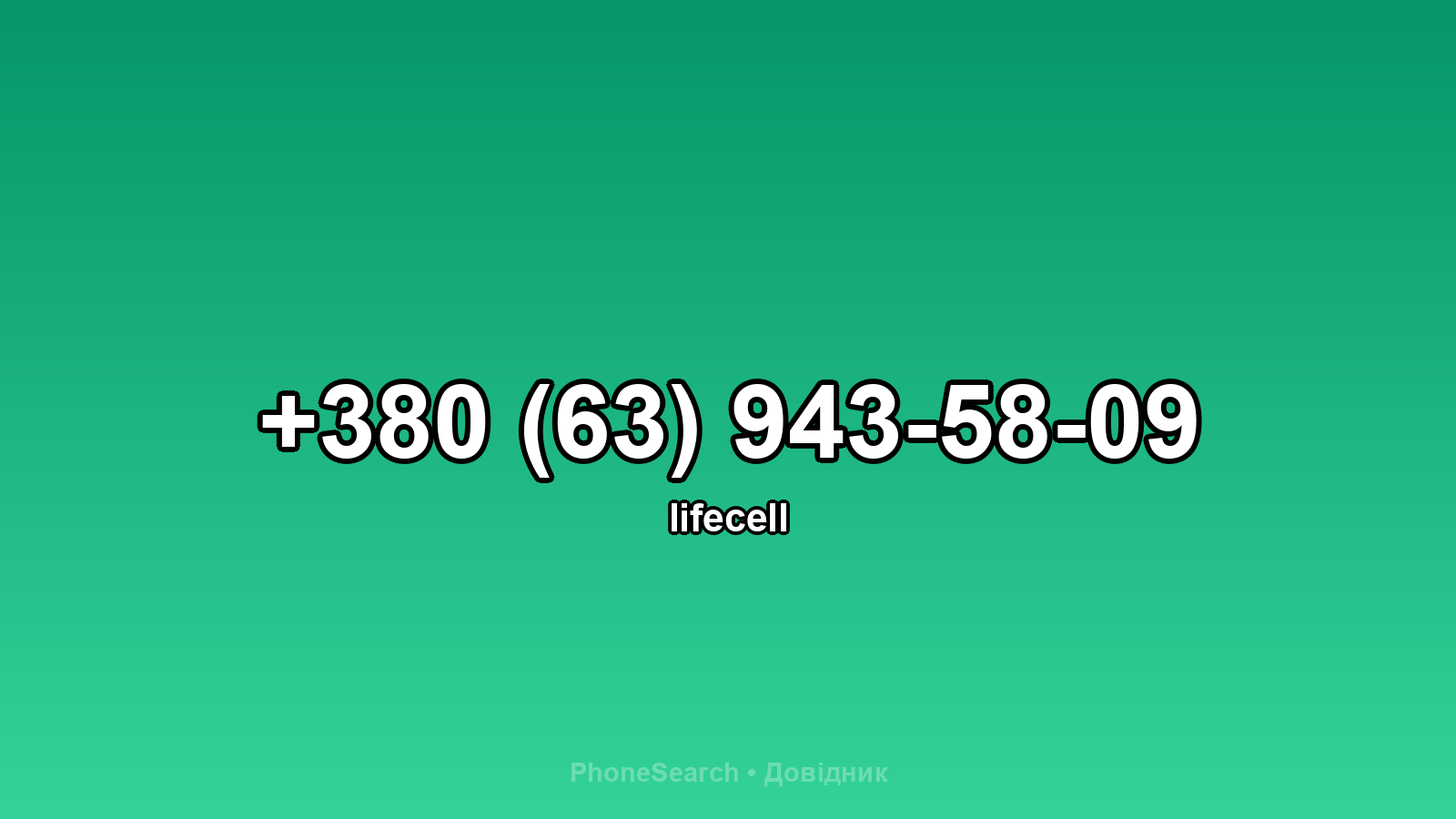 Номер +380 (63) 943-58-09 - вариант 2