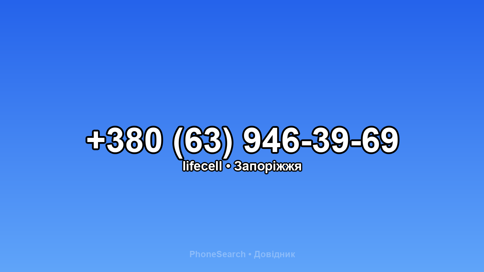 Номер +380 (63) 946-39-69 - вариант 1