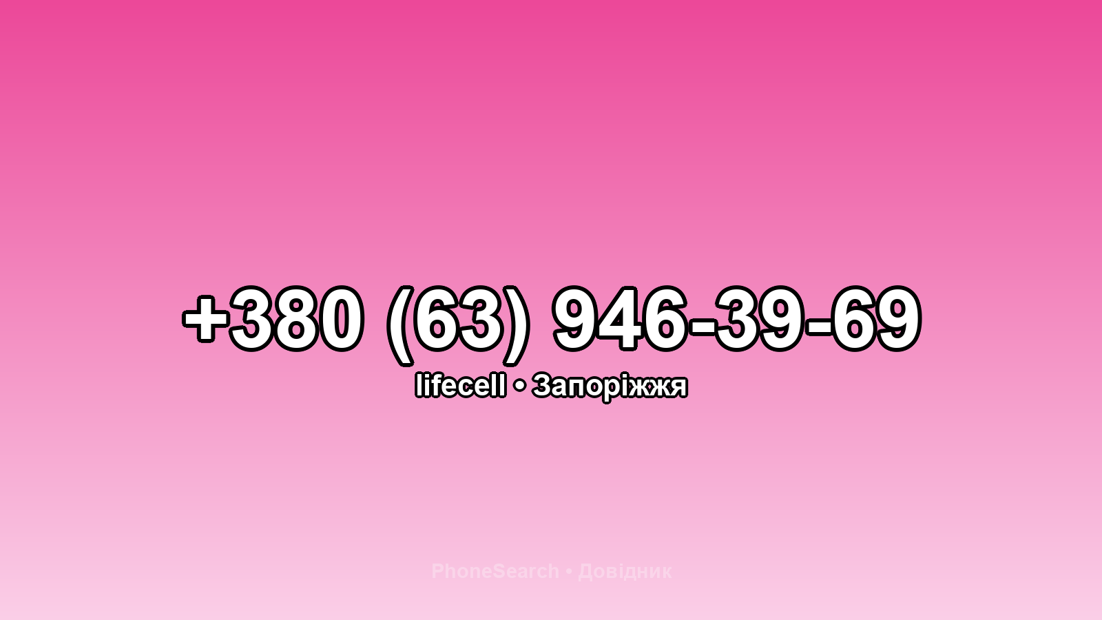 Номер +380 (63) 946-39-69 - вариант 2