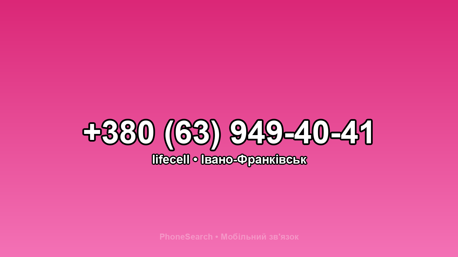 Номер +380 (63) 949-40-41 - вариант 1