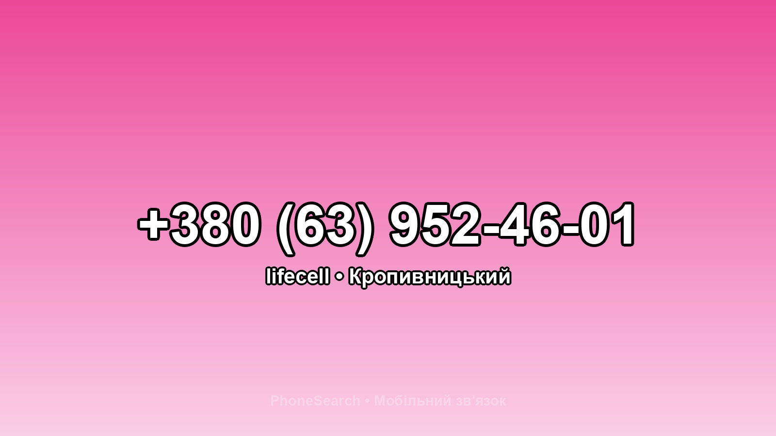 Номер +380 (63) 952-46-01 - вариант 2