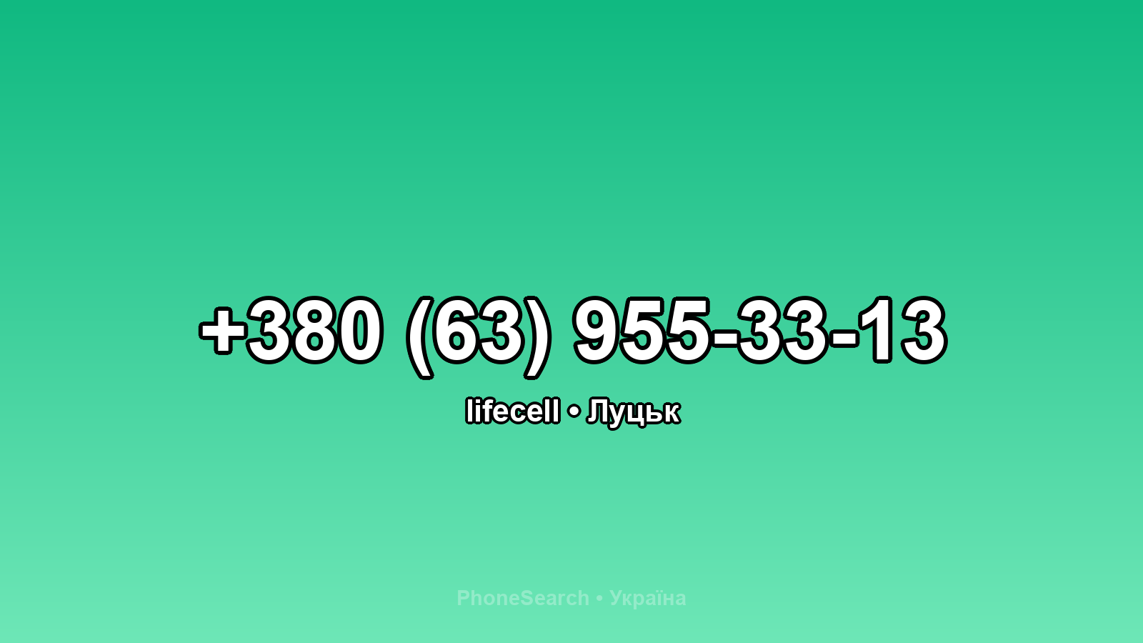 Номер +380 (63) 955-33-13 - вариант 1