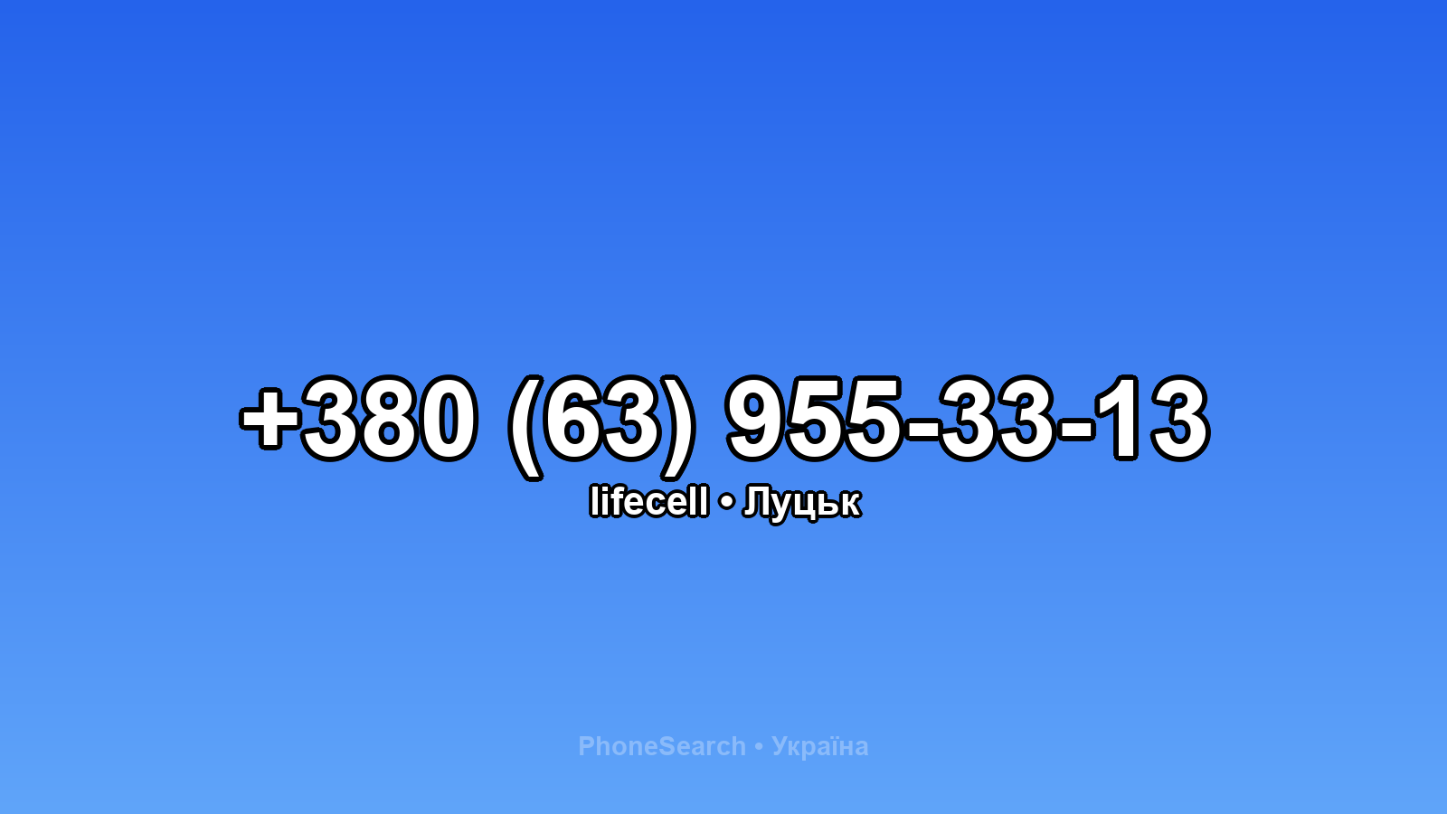 Номер +380 (63) 955-33-13 - вариант 2