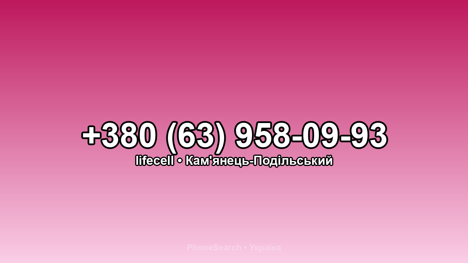 Номер +380 (63) 958-09-93 - вариант 1