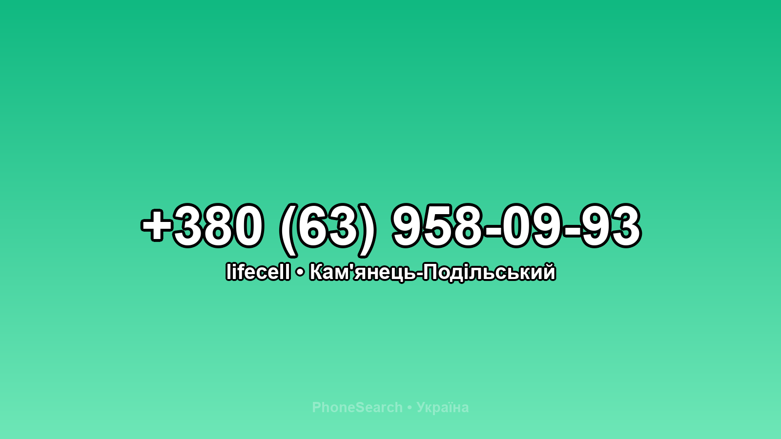 Номер +380 (63) 958-09-93 - вариант 2