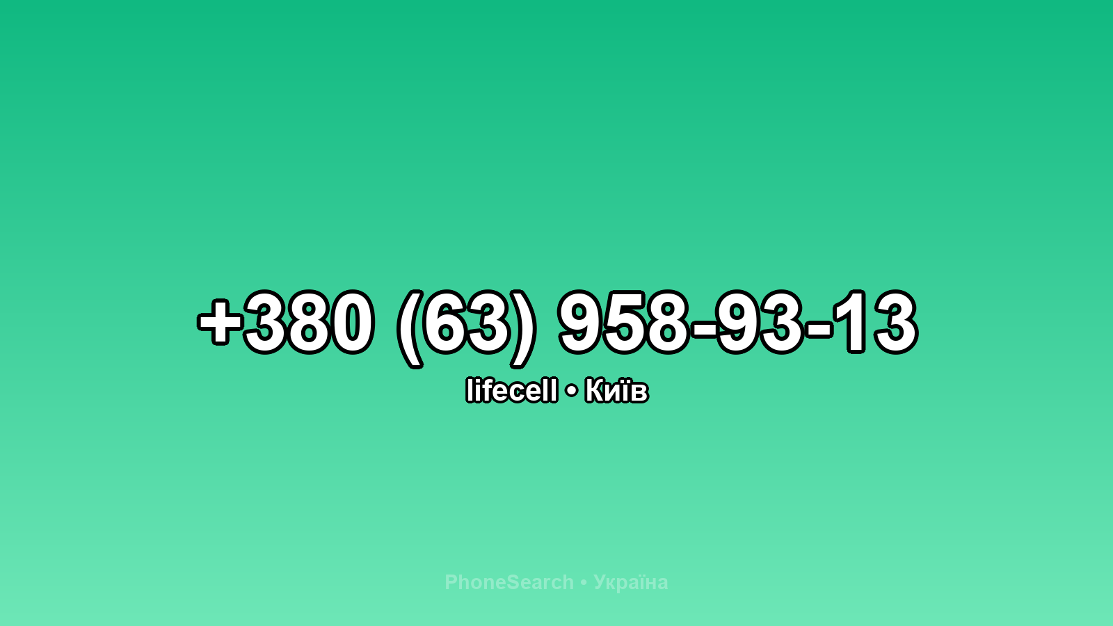 Номер +380 (63) 958-93-13 - вариант 1