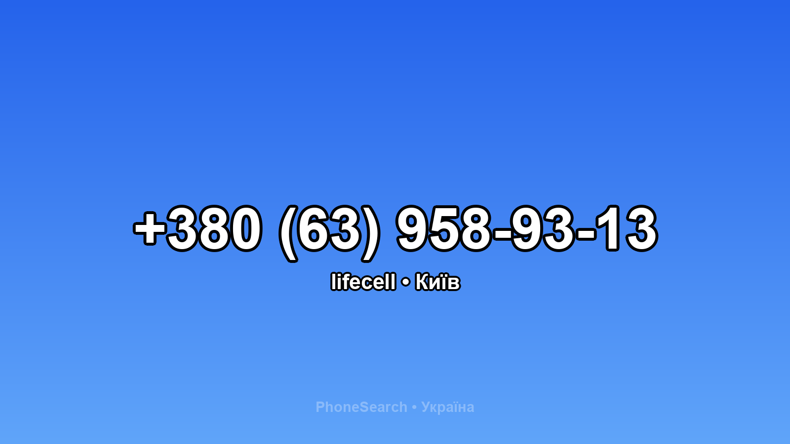 Номер +380 (63) 958-93-13 - вариант 2