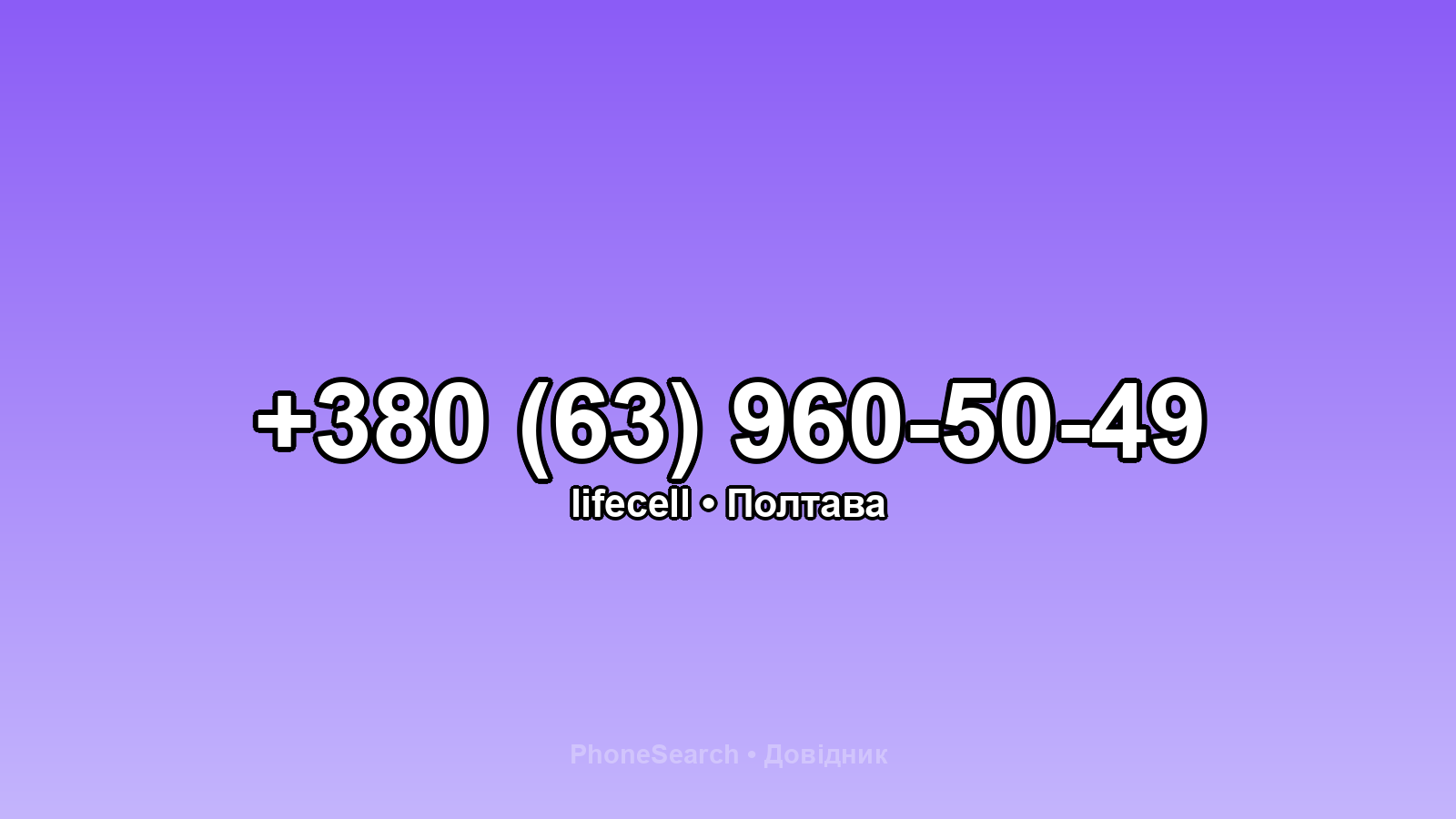 Номер +380 (63) 960-50-49 - вариант 2