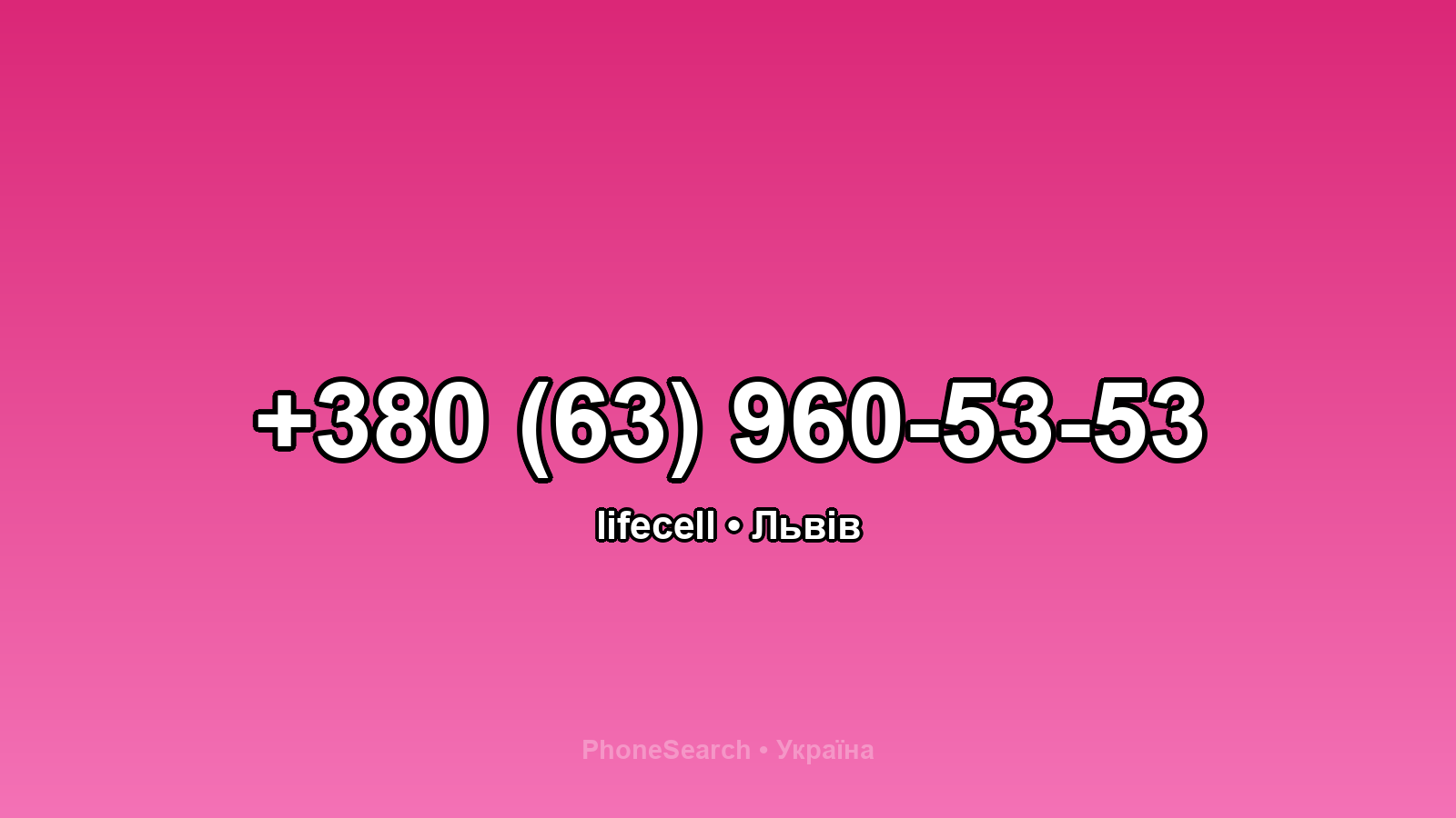 Номер +380 (63) 960-53-53 - вариант 2