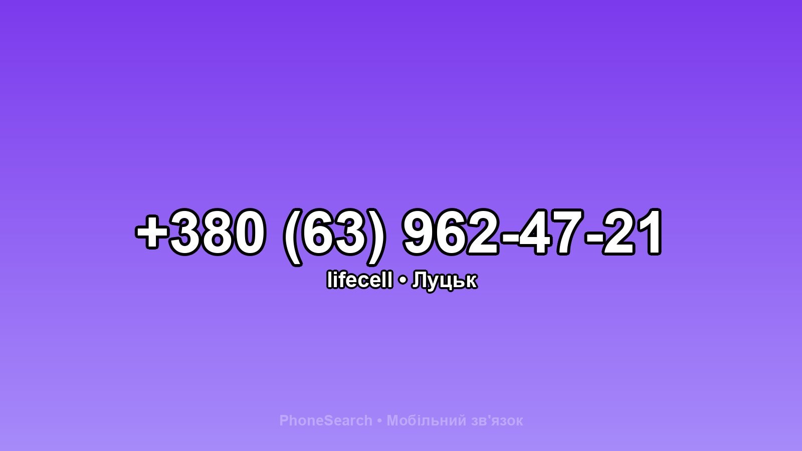 Номер +380 (63) 962-47-21 - вариант 1
