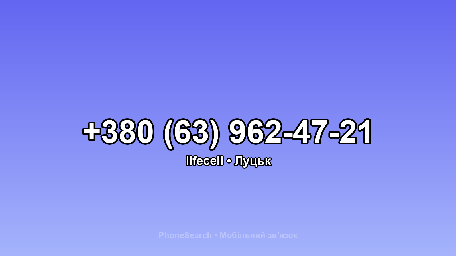 Номер +380 (63) 962-47-21 - вариант 2