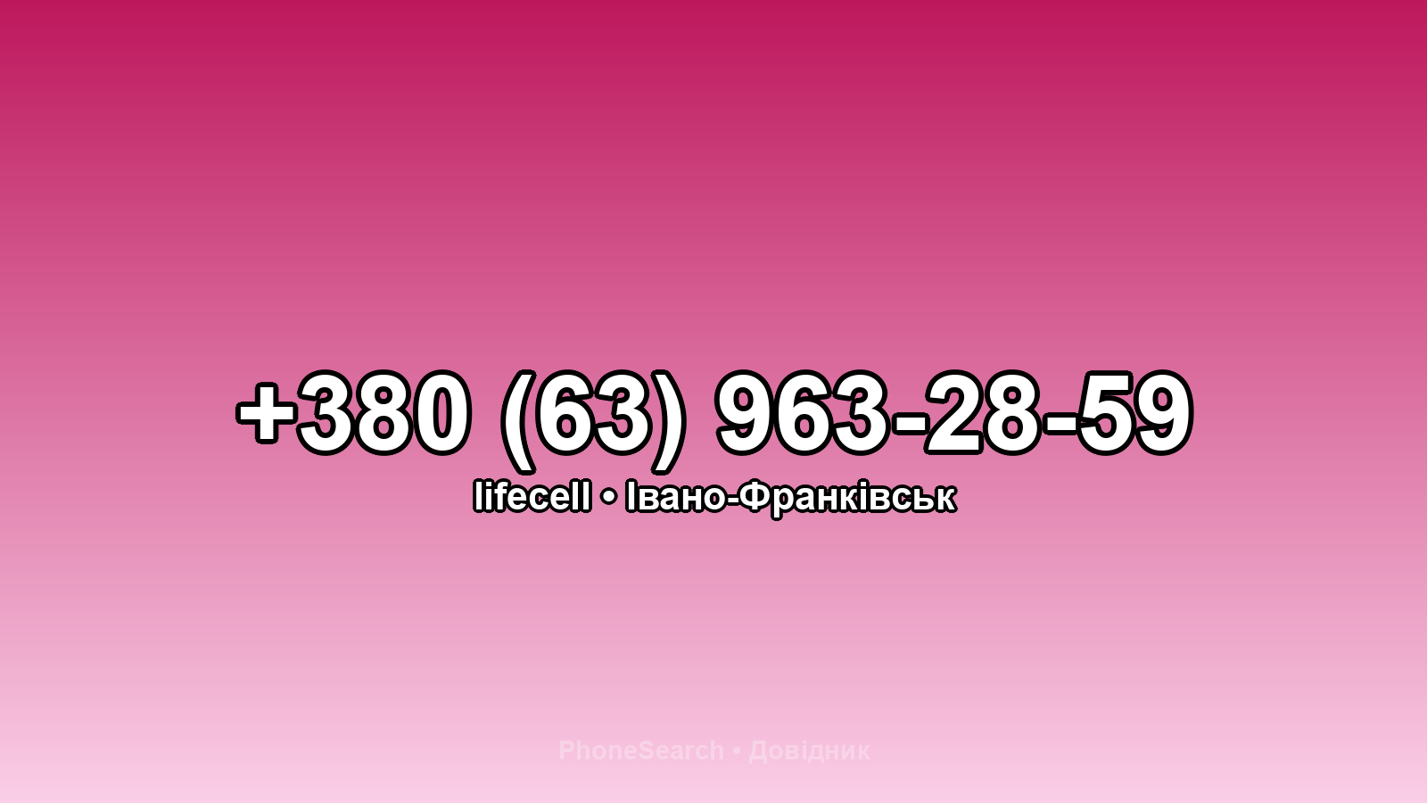 Номер +380 (63) 963-28-59 - вариант 1