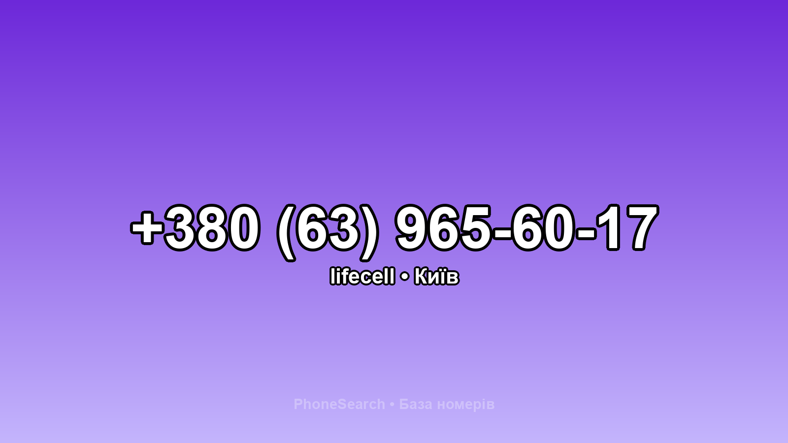 Номер +380 (63) 965-60-17 - вариант 2