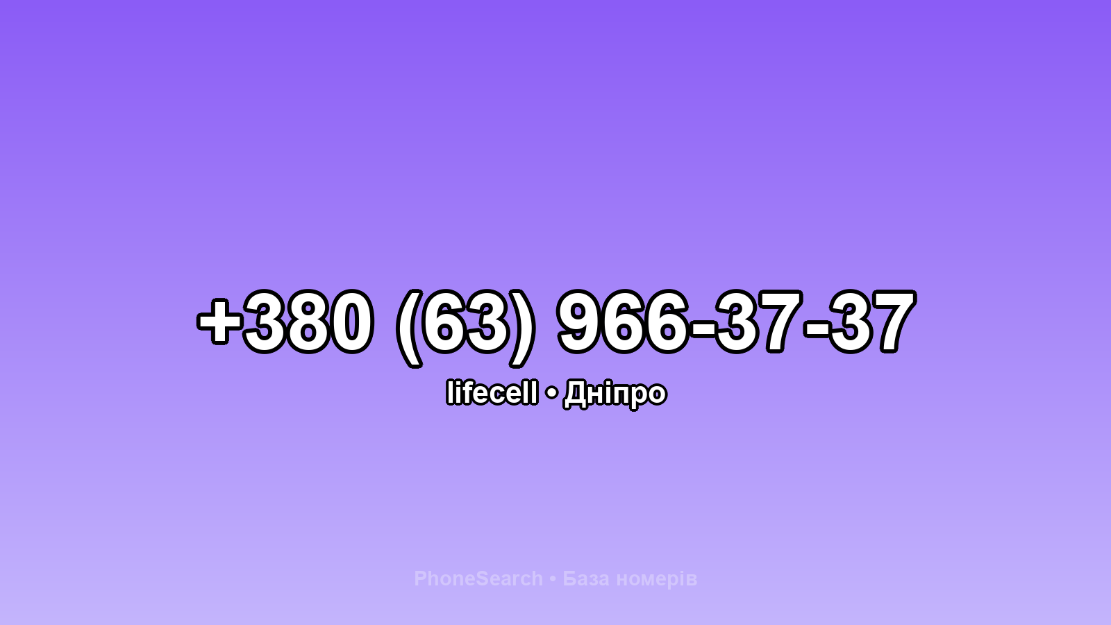 Номер +380 (63) 966-37-37 - вариант 1