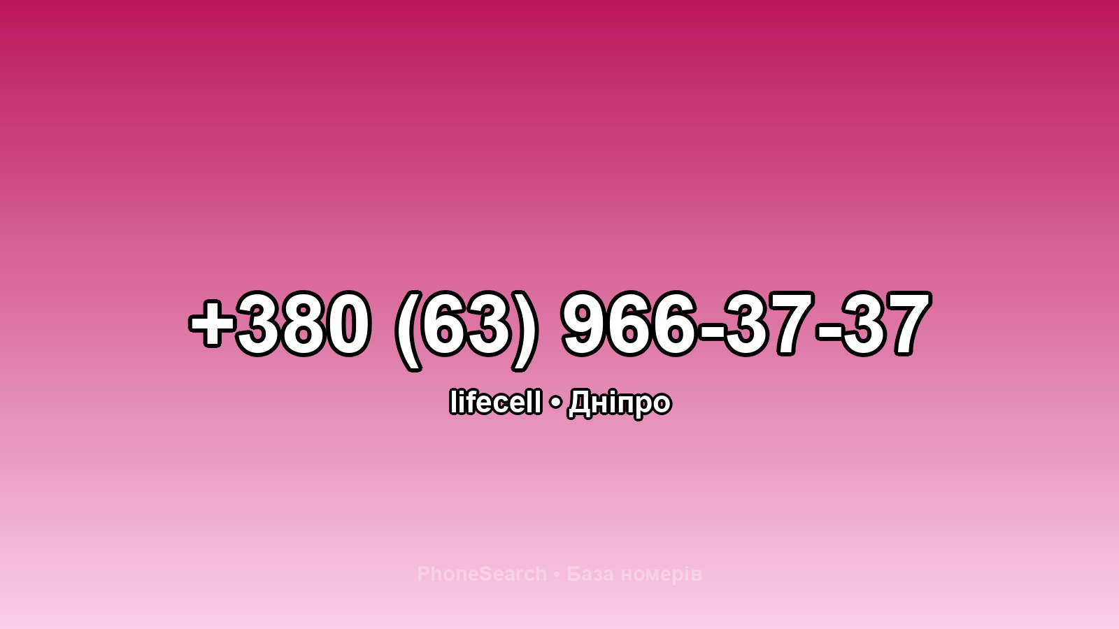 Номер +380 (63) 966-37-37 - вариант 2