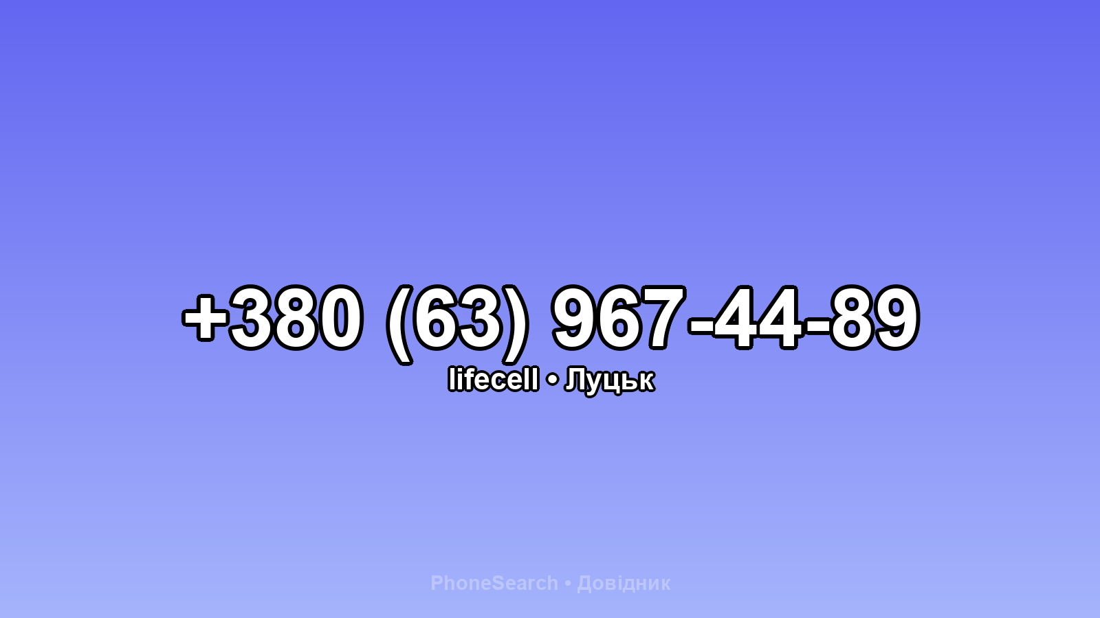 Номер +380 (63) 967-44-89 - вариант 2