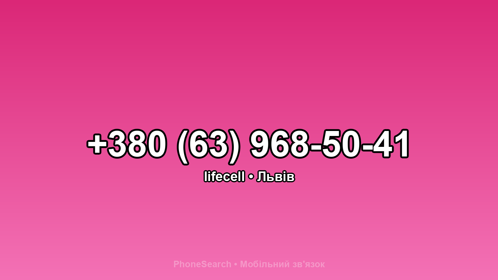 Номер +380 (63) 968-50-41 - вариант 1